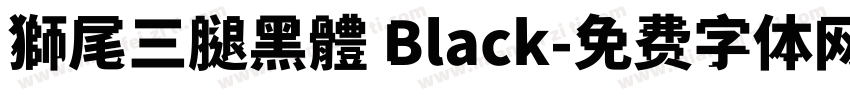 獅尾三腿黑體 Black字体转换